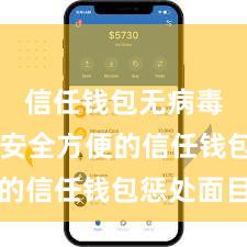 信任钱包无病毒下载 安全方便的信任钱包惩处面目
