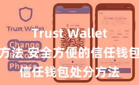 Trust Wallet软件更新方法 安全方便的信任钱包处分方法