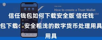 信任钱包如何下载安全版 信任钱包下载：安全粗浅的数字货币处理用具