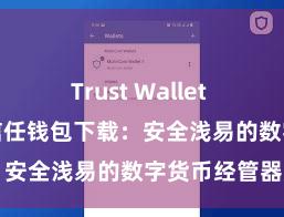 Trust Wallet DApp使用 信任钱包下载：安全浅易的数字货币经管器用