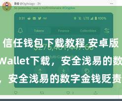 信任钱包下载教程 安卓版Trust Wallet下载，安全浅易的数字金钱贬责器具!