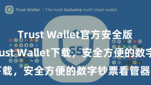 Trust Wallet官方安全版下载 安卓版Trust Wallet下载，安全方便的数字钞票看管器用!