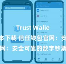 Trust Wallet2025版本下载 信任钱包官网：安全可靠的数字钞票处分平台